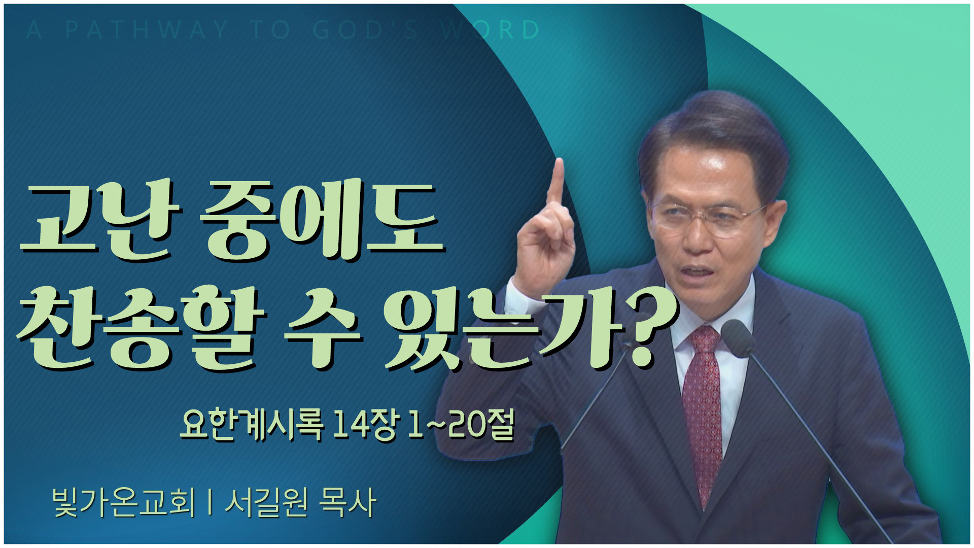 고난 중에도 찬송할 수 있는가?┃빛가온교회 서길원 목사	