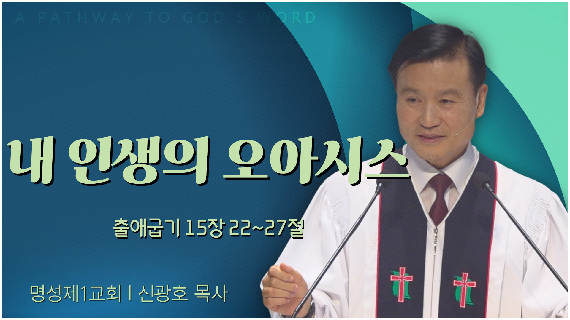 내 인생의 오아시스┃명성제1교회 신광호 목사	