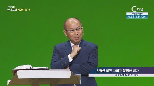 선명한 비전 그리고 분명한 대가┃만나교회 김병삼 목사	