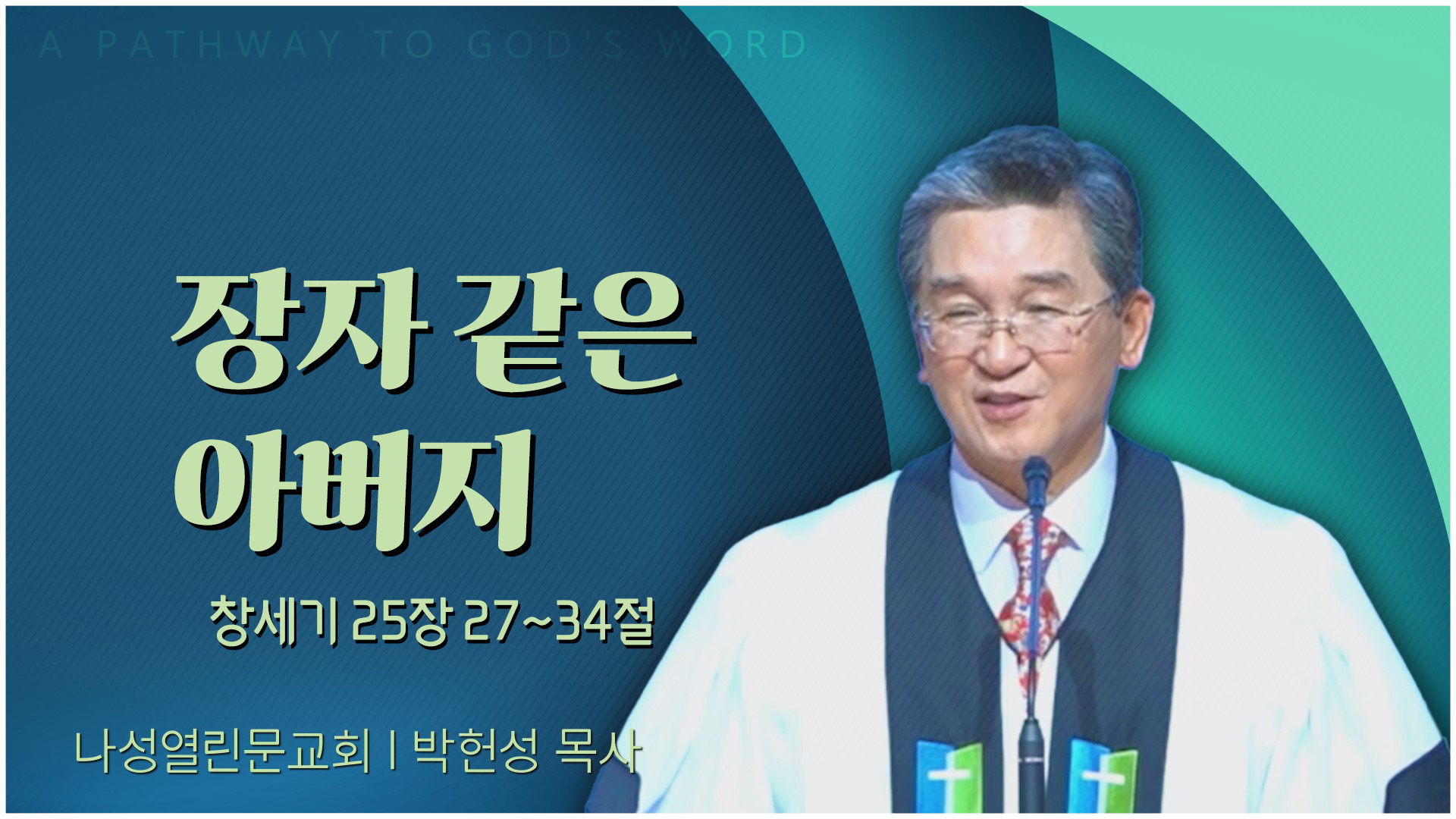 장자 같은 아버지┃나성열린문교회 박헌성 목사	