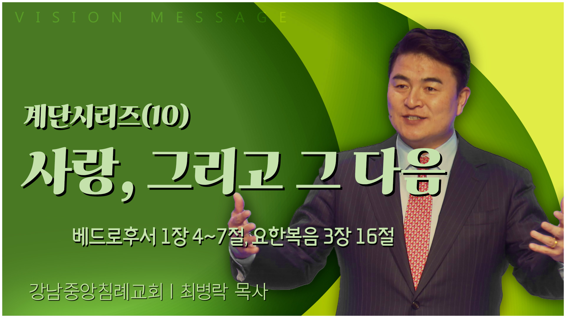 계단시리즈(10) 사랑, 그리고 그 다음┃강남중앙침례교회 최병락 목사	