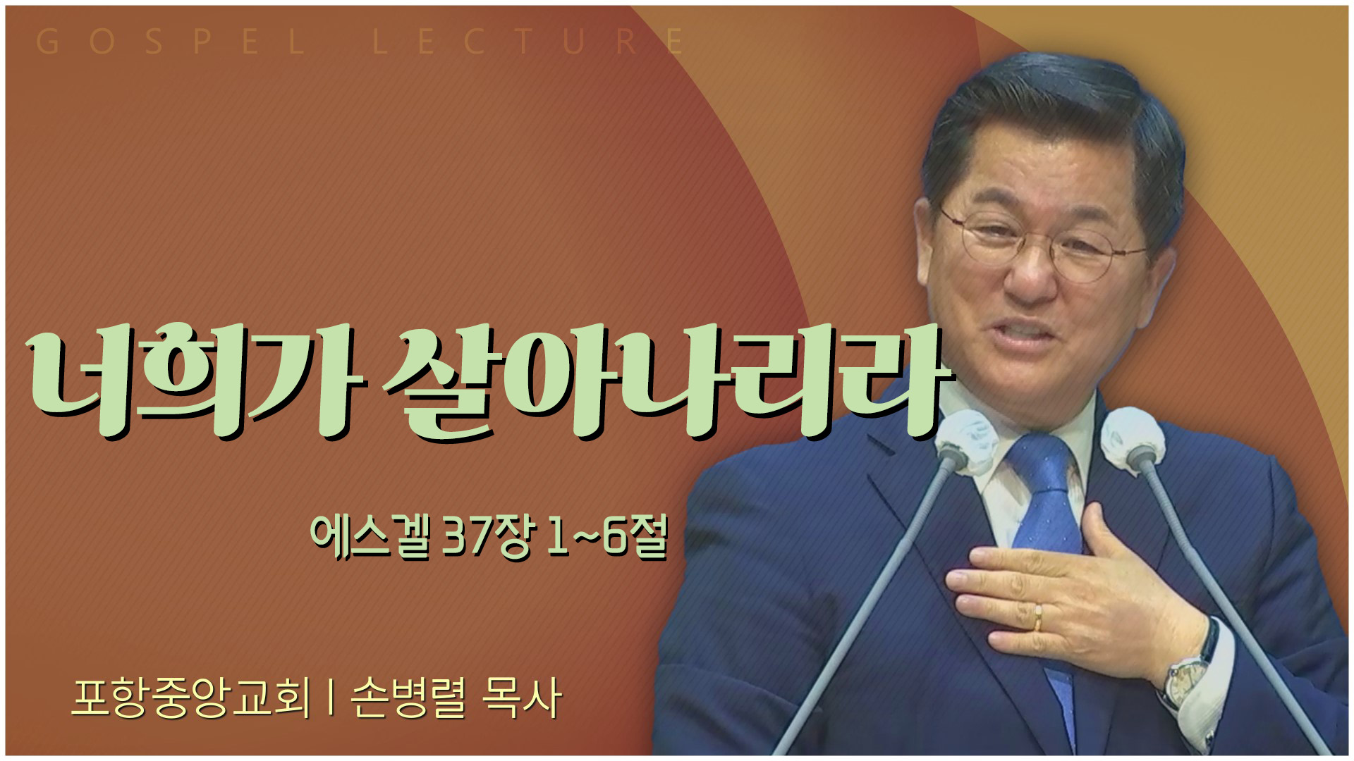 너희가 살아나리라┃포항중앙교회 손병렬 목사 	