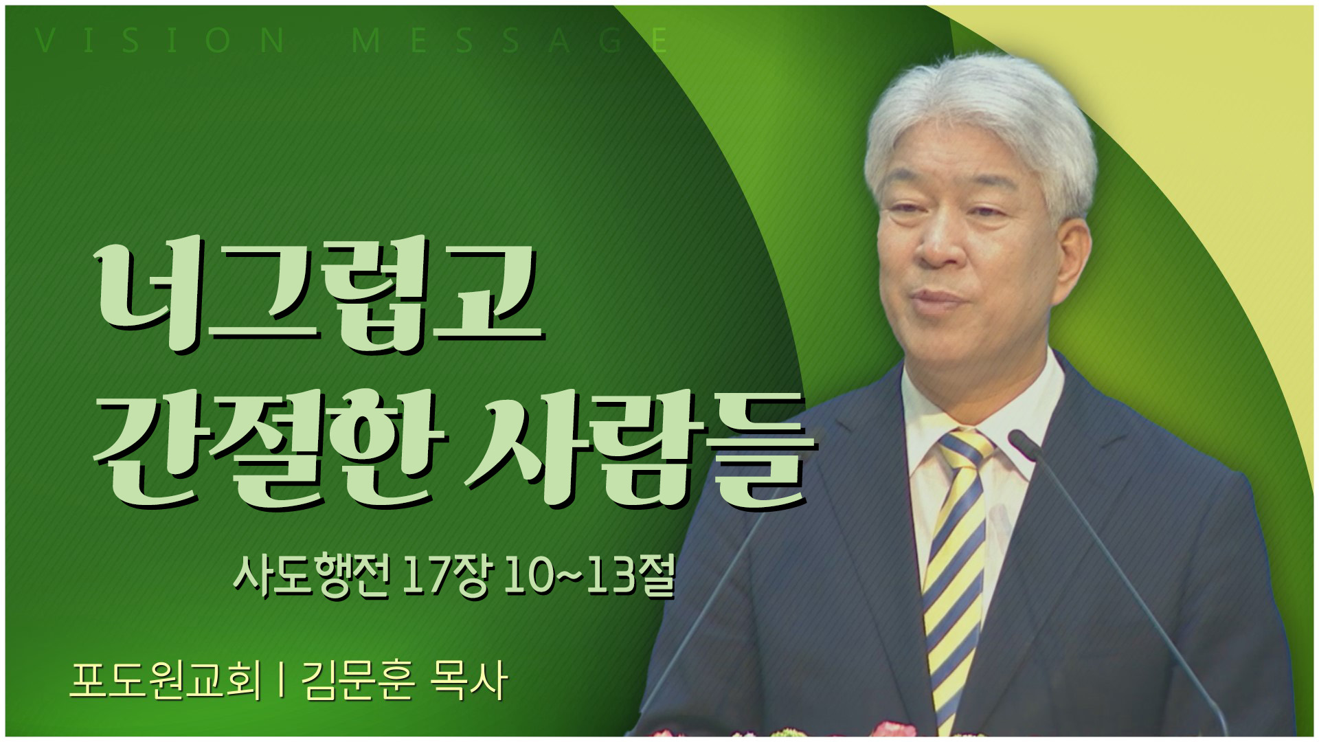 너그럽고 간절한 사람들┃포도원교회 김문훈 목사	