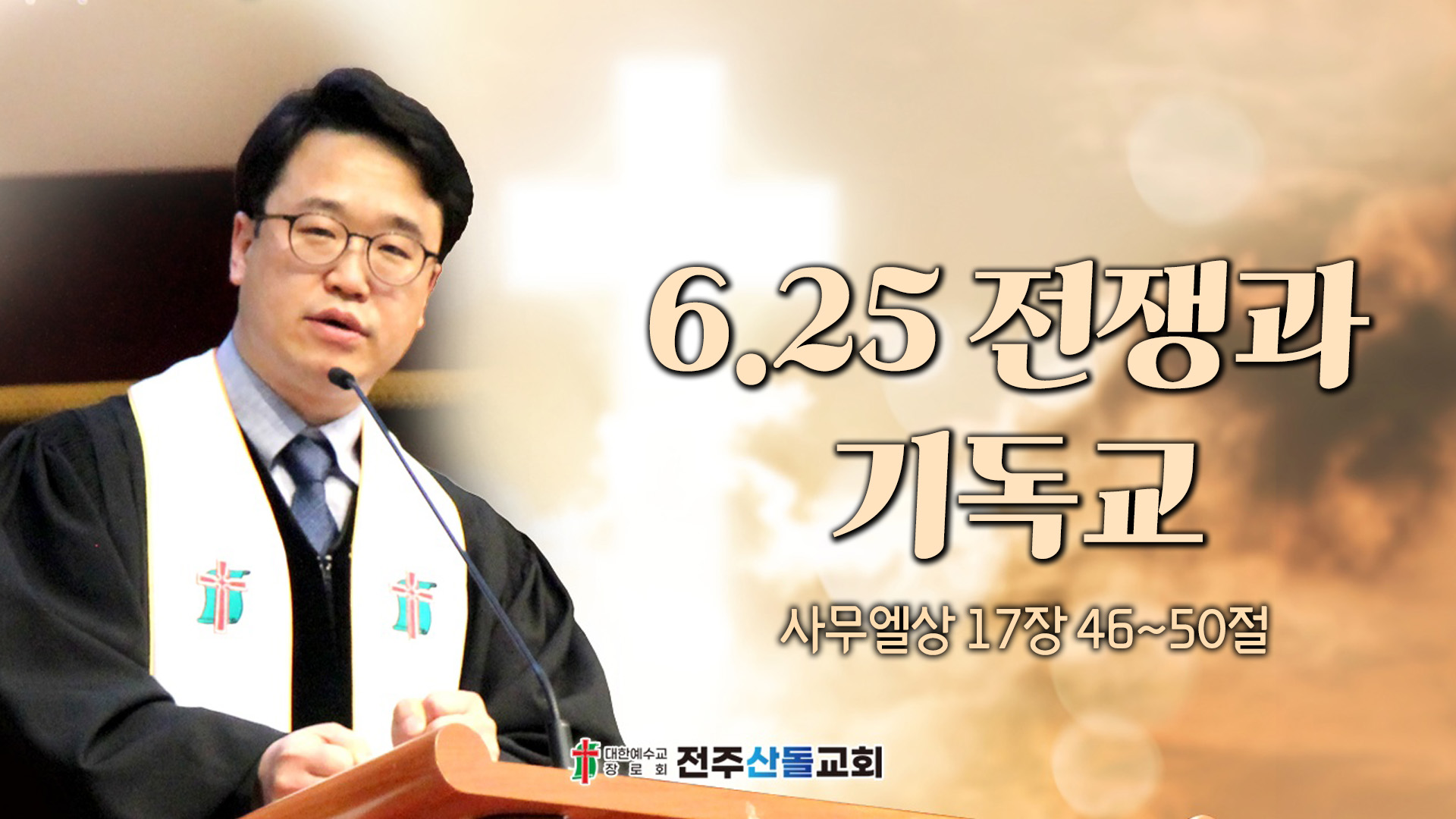 6.25 전쟁과 기독교┃전주산돌교회 김진영 목사	