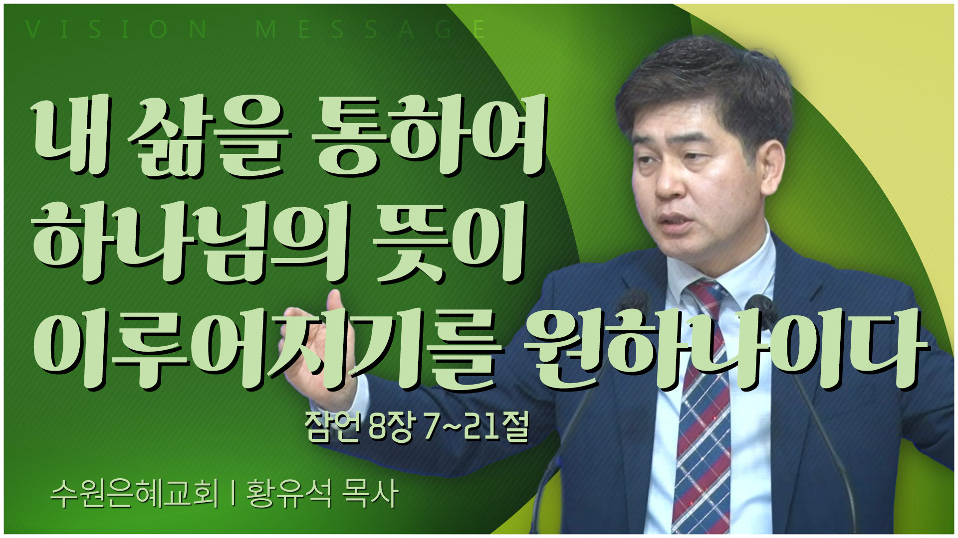 내 삶을 통하여 하나님의 뜻이 이루어지기를 원하나이다┃수원은혜교회 황유석 목사	