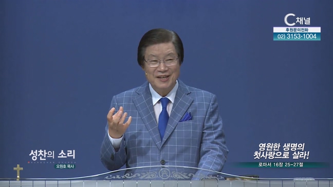 영원한 생명의 첫사랑으로 살라!┃성찬의 소리 오원호 목사		