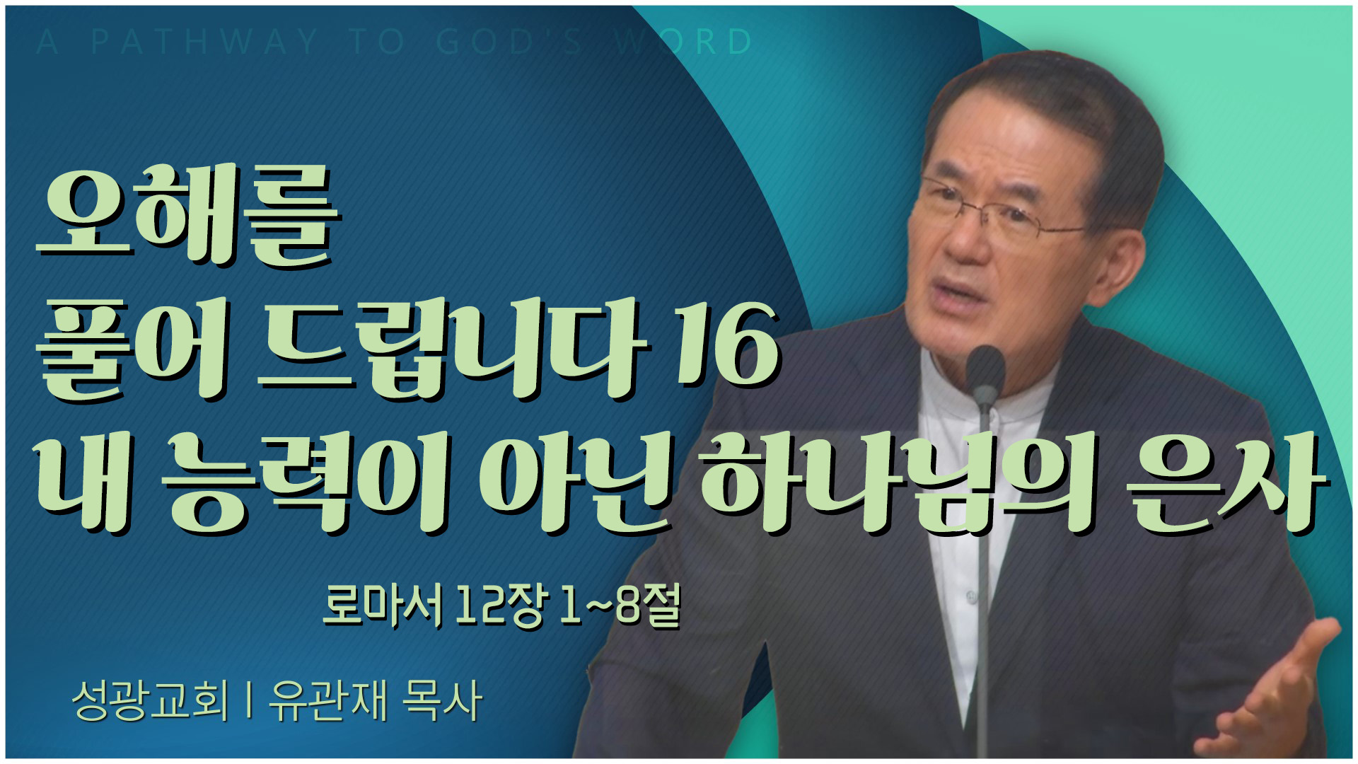 오해를 풀어 드립니다 16 내 능력이 아닌 하나님의 은사┃성광교회 유관재 목사	