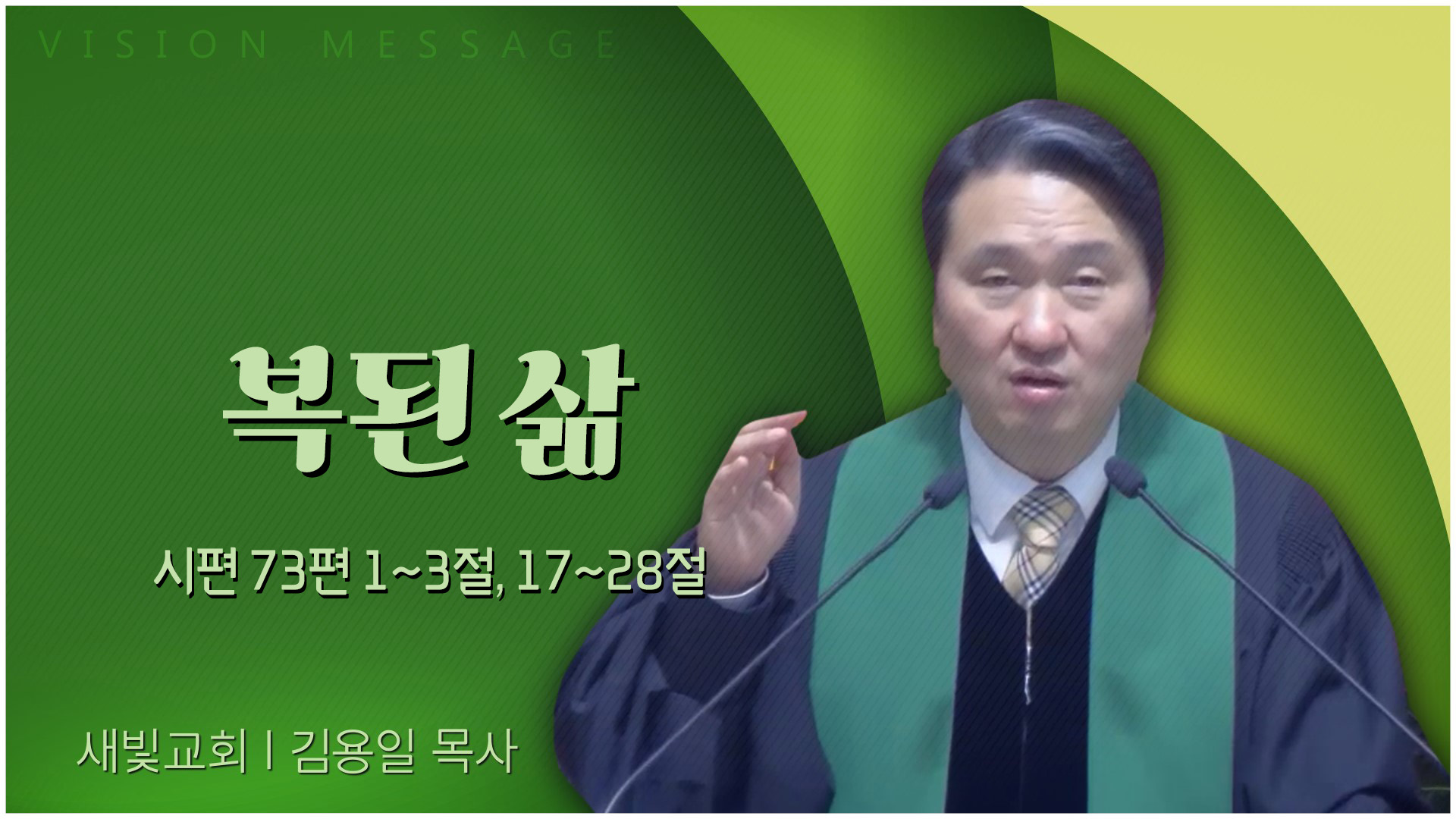 복된 삶┃새빛교회 김용일 목사		
