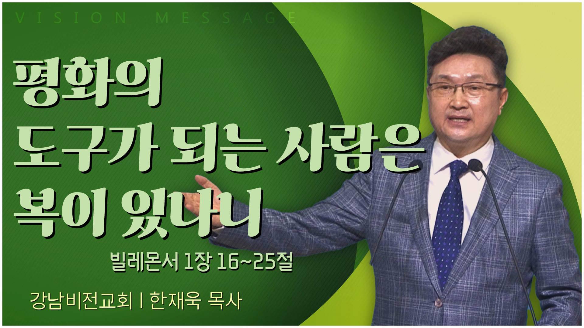 평화의 도구가 되는 사람은 복이 있나니┃강남비전교회 한재욱 목사		