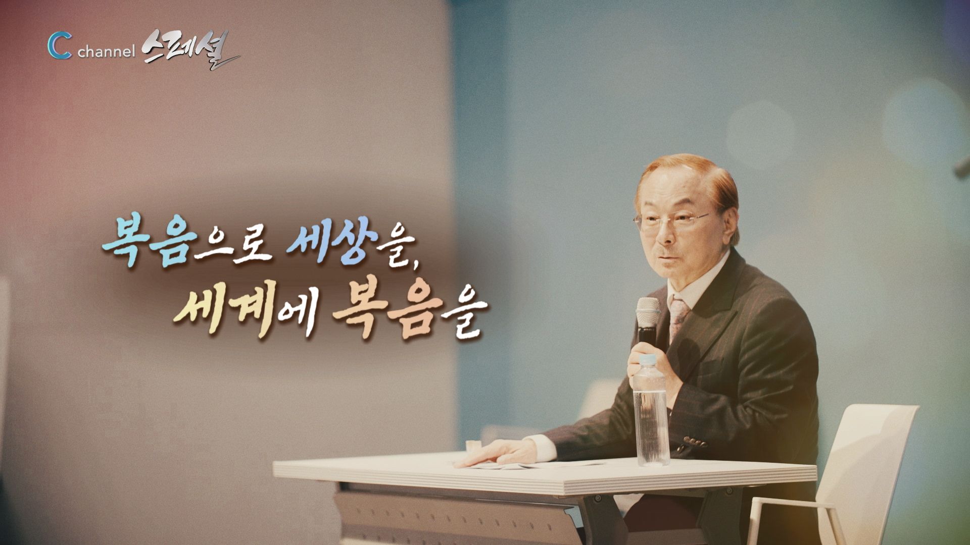 C채널 스페셜 [복음으로 세상을, 세계에 복음을]		