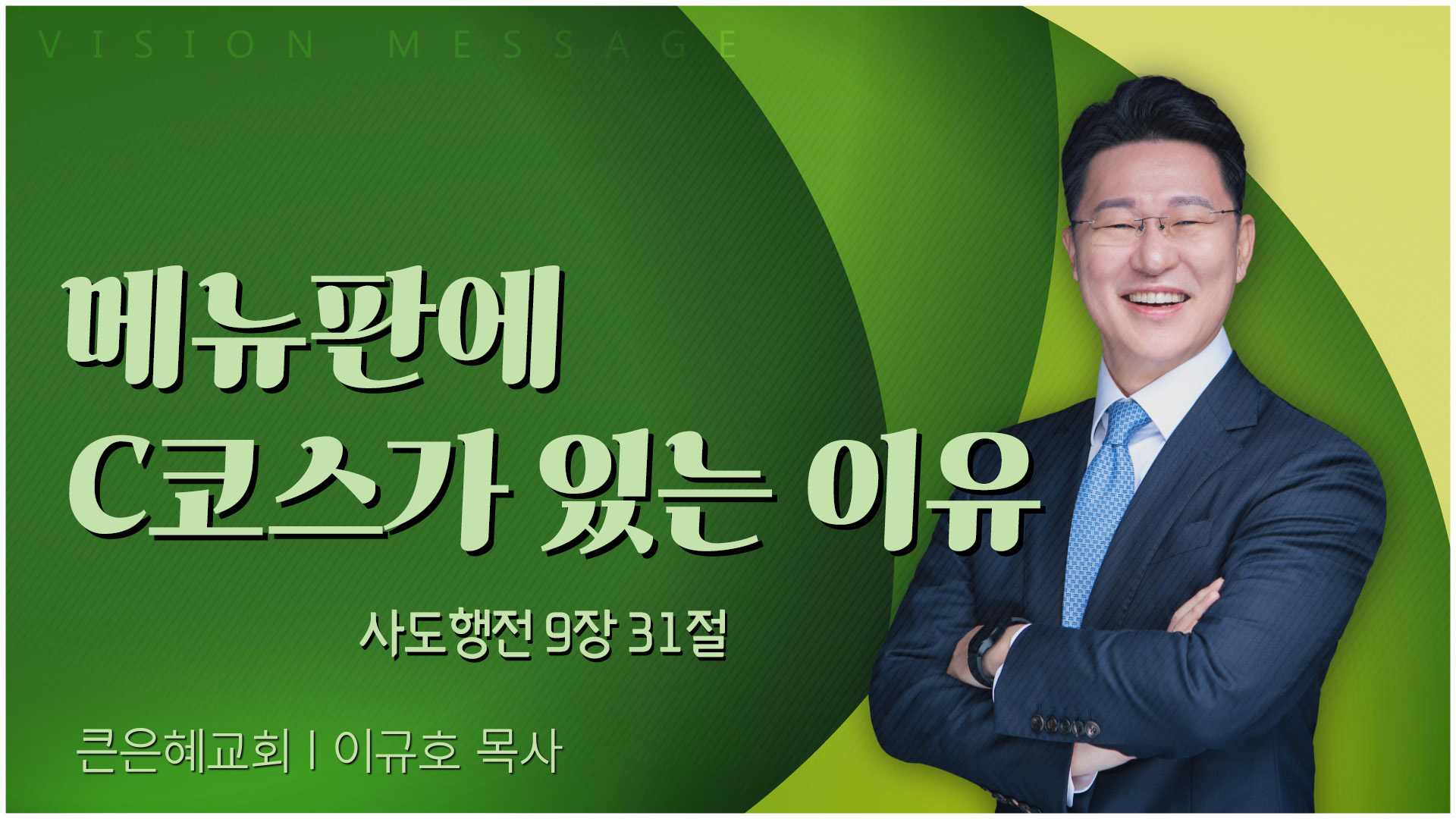 메뉴판에 C코스가 있는 이유┃큰은혜교회 이규호 목사		