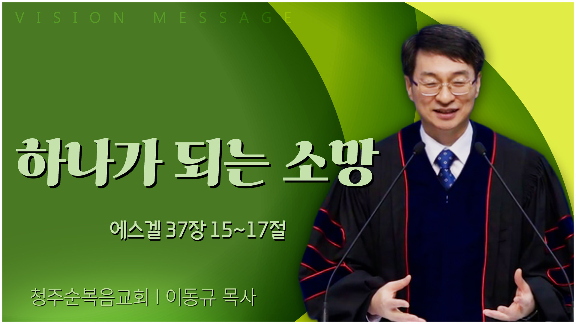 하나가 되는 소망┃청주순복음교회 이동규 목사	