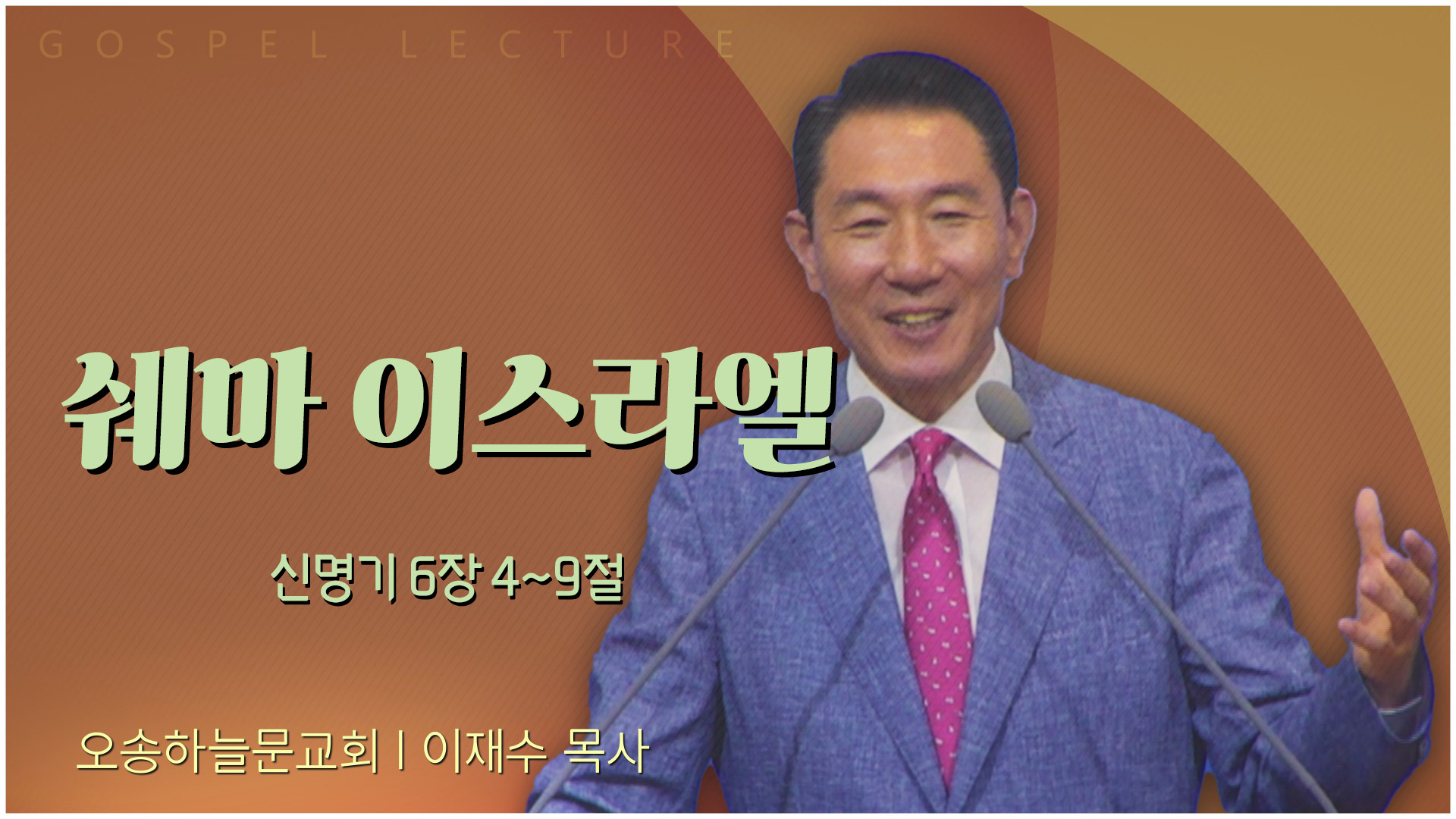 쉐마 이스라엘┃오송하늘문교회 이재수 목사	