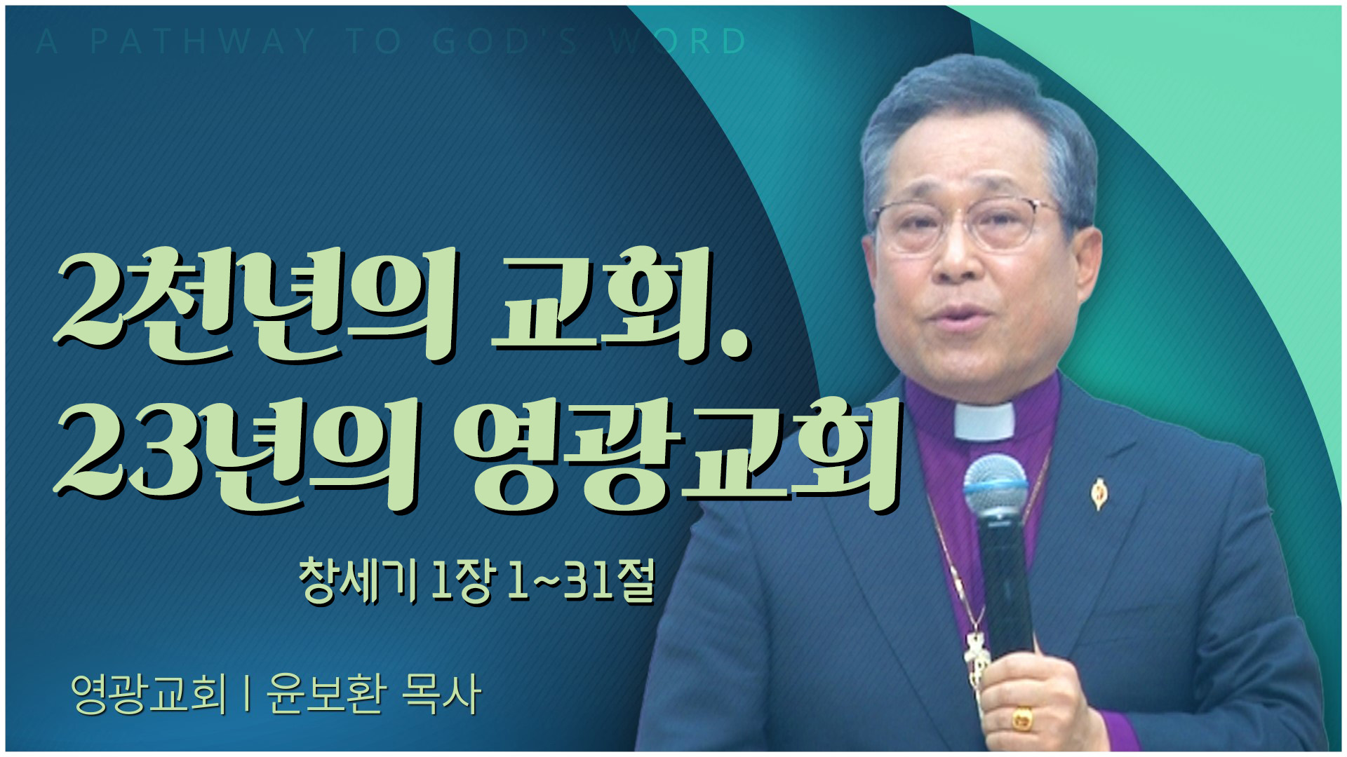 2천년의 교회. 23년의 영광교회┃영광교회 윤보환 감독		