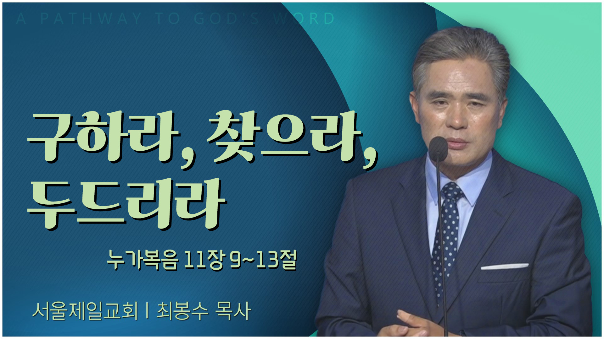 구하라, 찾으라, 두드리라┃서울제일교회 최봉수 목사	
