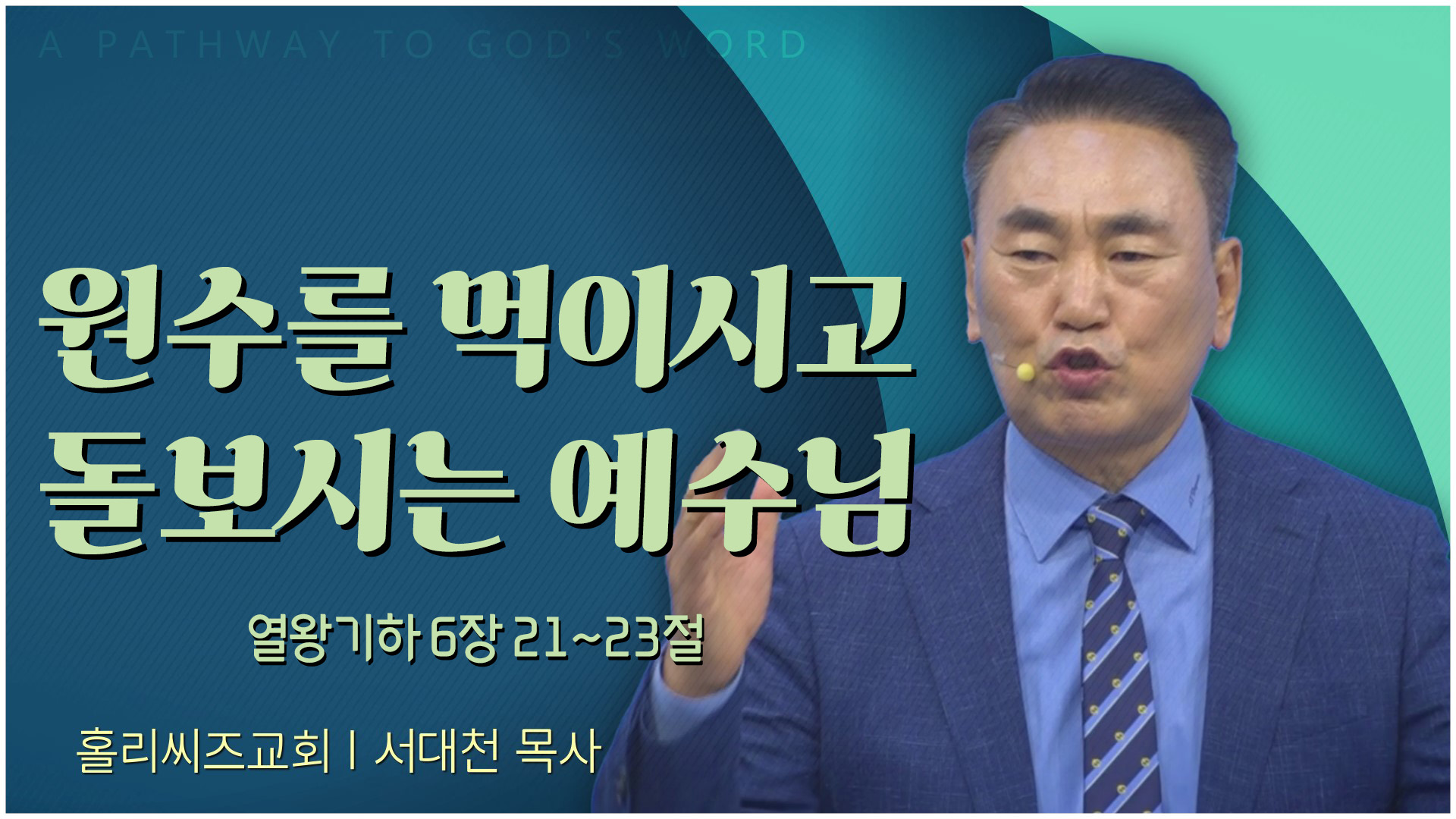 원수를 먹이시고 돌보시는 예수님┃홀리씨즈교회 서대천 목사		