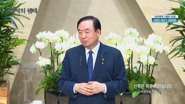[백석의 샘터] 19회 '신학은 학문이 아닙니다'┃장종현 백석대학교 총장┃C채널	