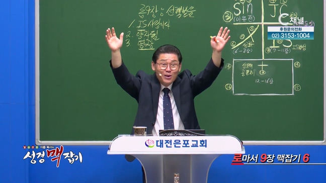 로마서 9장 맥잡기 6┃이욥 목사 [이욥 목사의 성경 맥잡기] 332회	