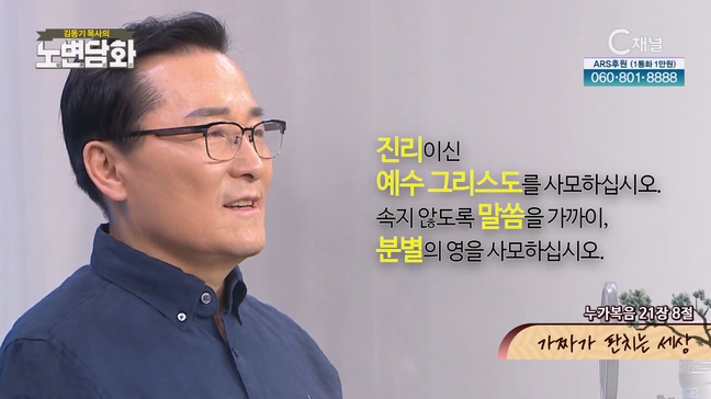 가짜가 판치는 세상┃김동기 목사 [노변담화] 808회 	