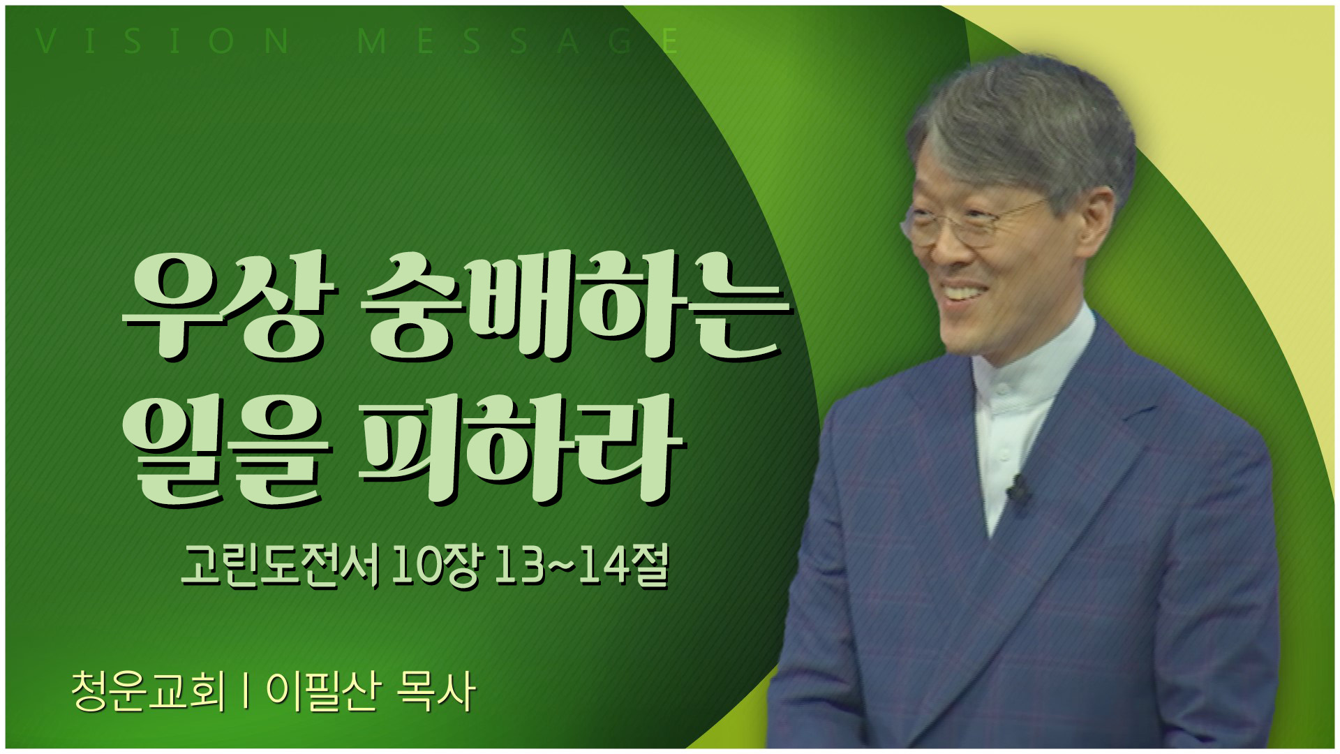우상 숭배하는 일을 피하라┃청운교회 이필산 목사	