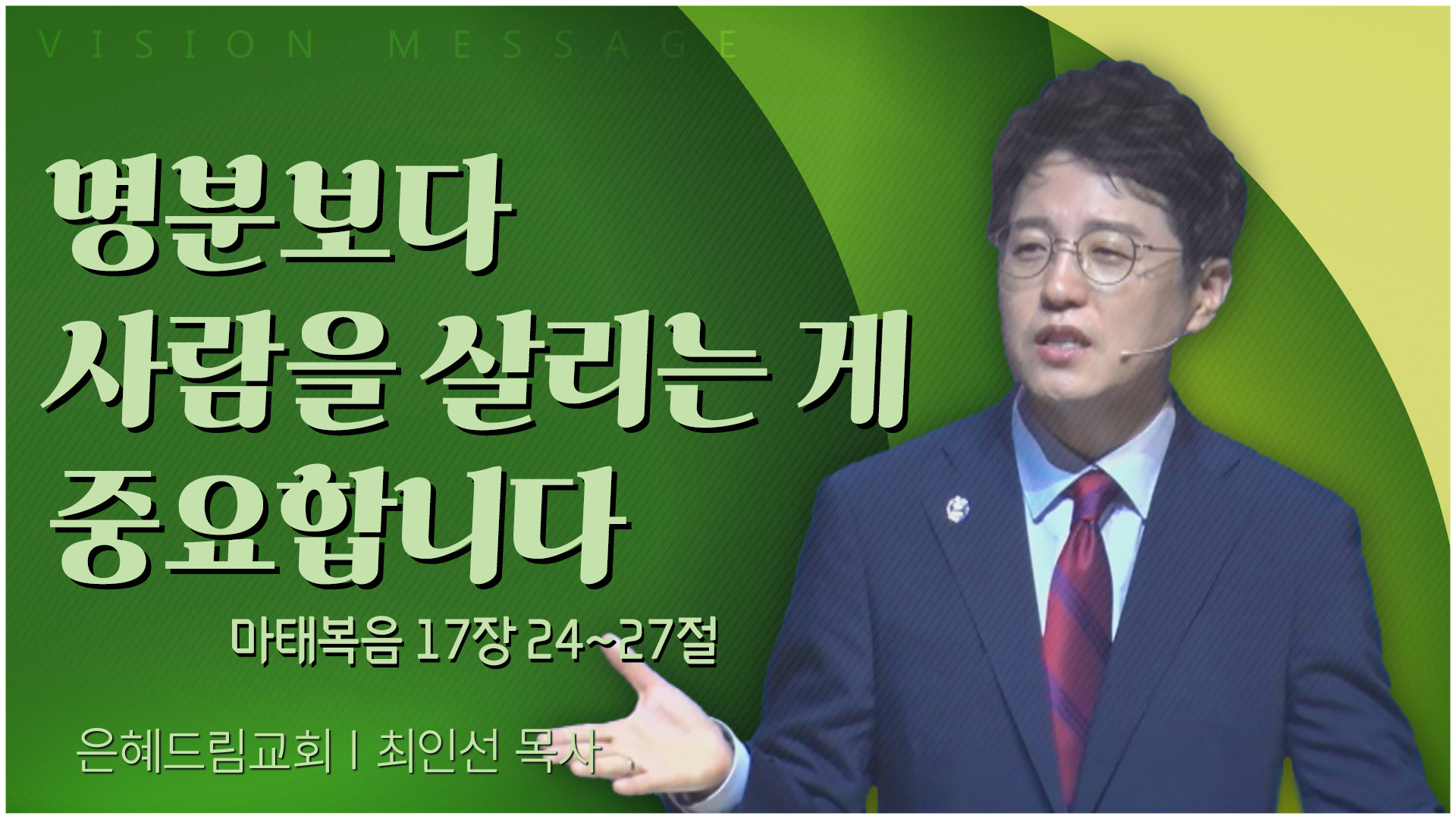 명분보다 사람을 살리는 게 중요합니다┃은혜드림교회 최인선 목사	