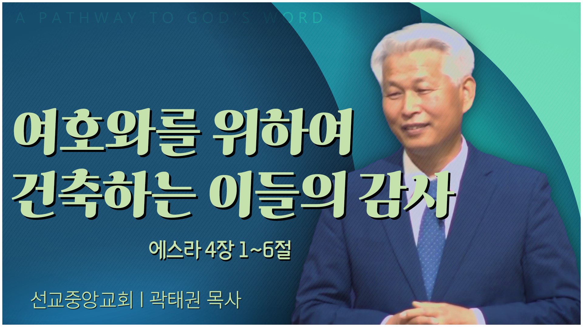 여호와를 위하여 건축하는 이들의 감사┃선교중앙교회 곽태권 목사	