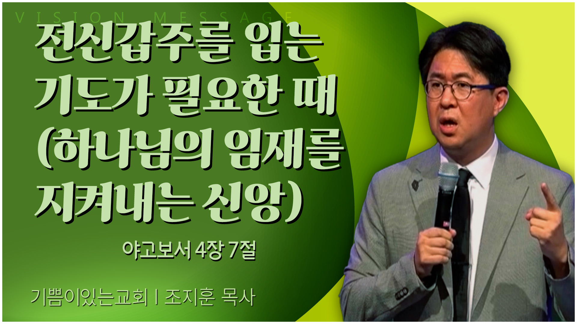 전신갑주를 입는 기도가 필요한 때 (하나님의 임재를 지켜내는 신앙)┃기쁨이 있는 교회 조지훈 목사	
