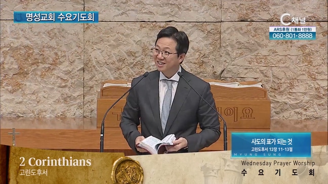 [2023/07/05 명성교회 수요기도회] 사도의 표가 되는 것┃명성교회 김하나 담임목사 [C채널]	