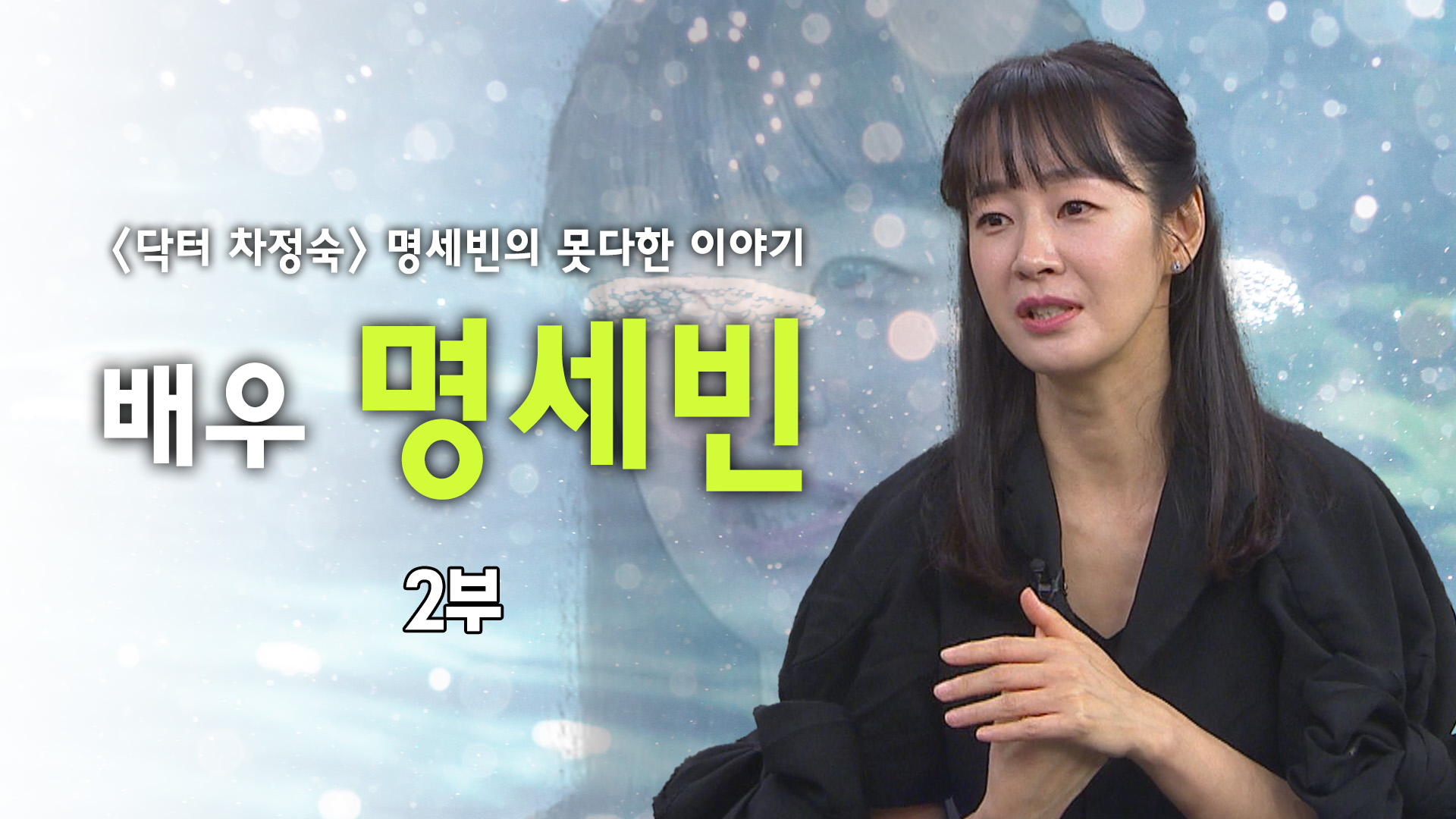 [닥터 차정숙] 은 하나님의 선물┃배우 명세빈 2부 [힐링토크 회복] 639회