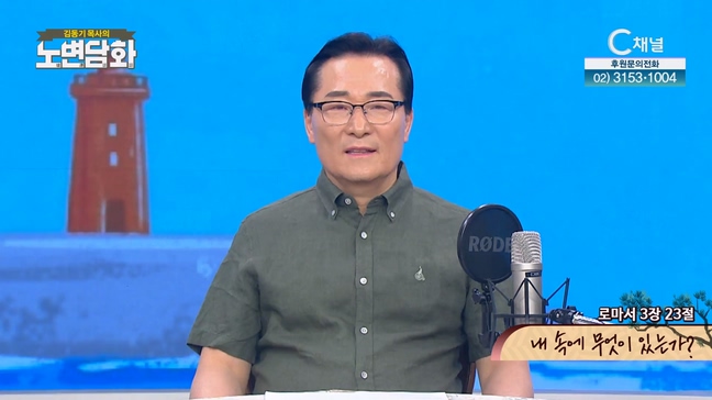 내 속에 무엇이 있는가?┃김동기 목사 [노변담화] 809회	