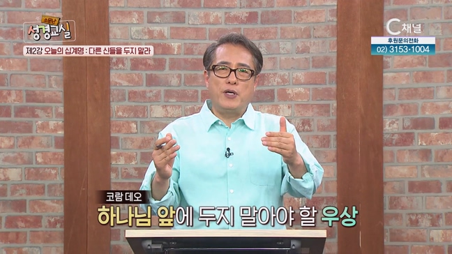 김영복 목사 세 번째 2강 오늘의 십계명 : 다른 신들을 두지 말라┃김영복 목사 [소문난 성경교실] 101회 		