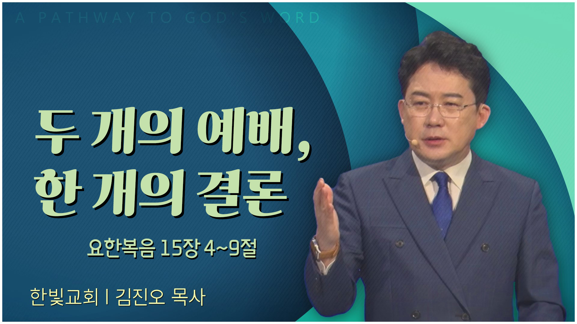 두 개의 예배, 한 개의 결론┃한빛교회 김진오 목사		