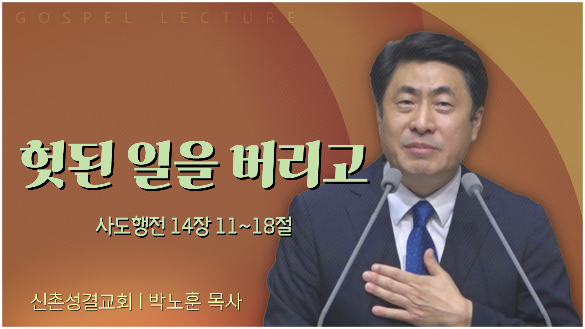 헛된 일을 버리고┃신촌성결교회 박노훈 목사	