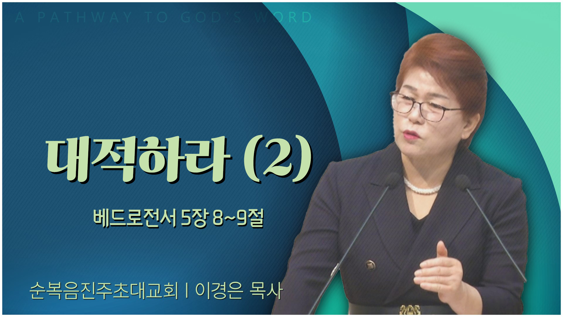 대적하라 (2)┃순복음진주초대교회 이경은 목사	