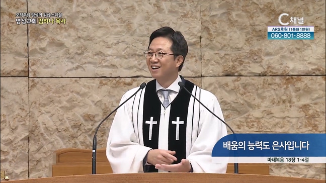 [2023/07/06 스페셜 오직주님 명성의 워십] 286회┃배움의 능력도 은사입니다┃명성교회 김하나 담임목사 [C채널] 	