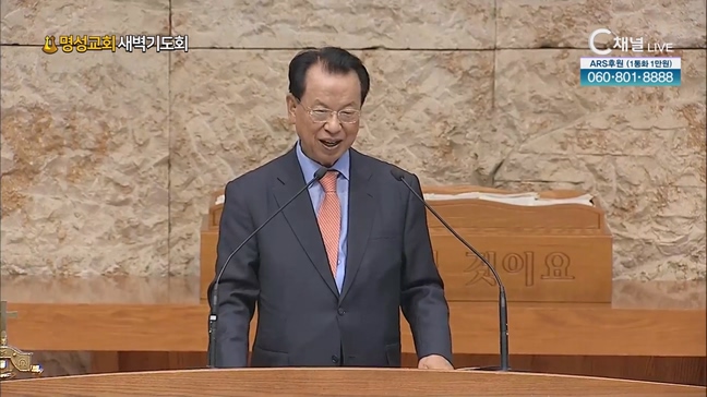 [2023/07/06 명성교회 새벽기도회] 명성교회 김삼환 원로목사 [C채널] 	