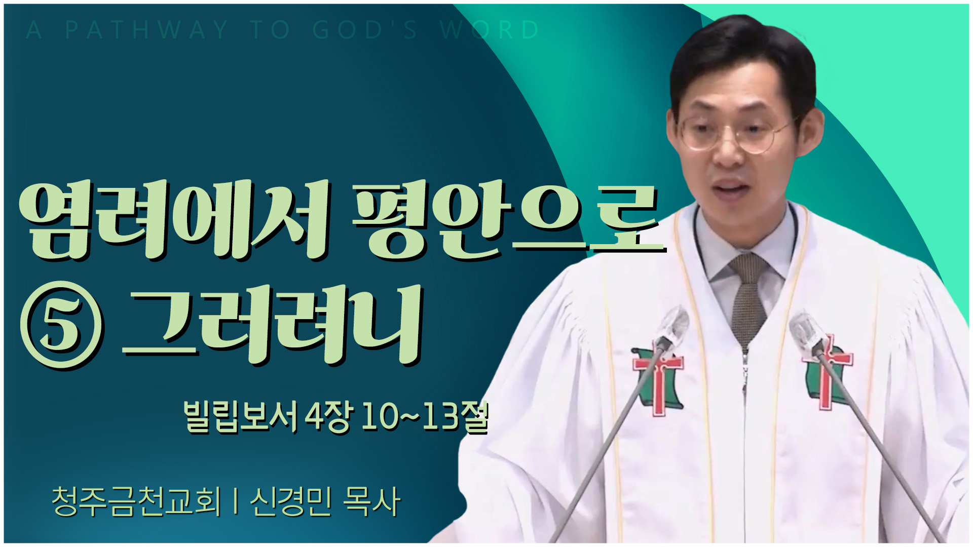 염려에서 평안으로 ⑤ 그러려니┃청주금천교회 김진홍 목사	