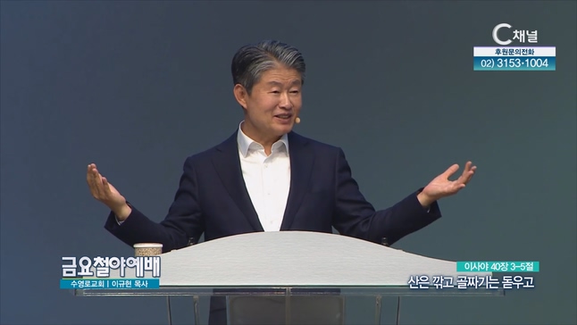 산은 깎고 골짜기는 돋우고┃금요철야예배 수영로교회 이규현 목사	