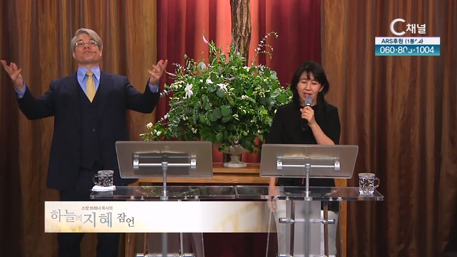 C채널 [스캇 브래너 목사의 하늘의 지혜 잠언] 74회		
