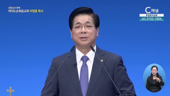 절망을 넘어 희망으로┃여의도순복음교회 이영훈 목사	