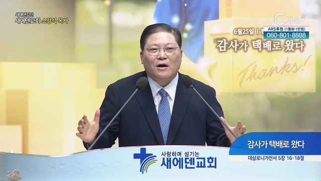 감사가 택배로 왔다┃새에덴교회 소강석 목사		