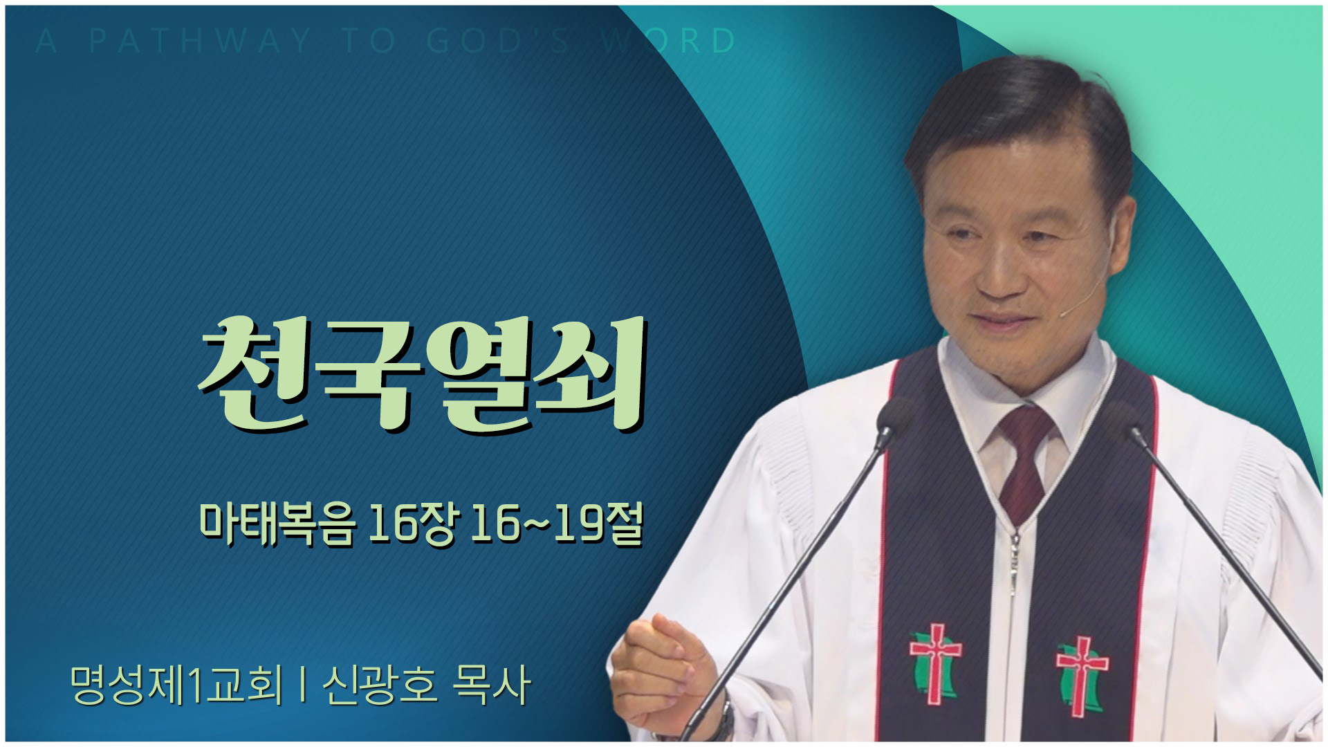 천국열쇠┃명성제1교회 신광호 목사	