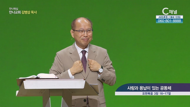 사랑과 용납이 있는 공동체┃만나교회 김병삼 목사	