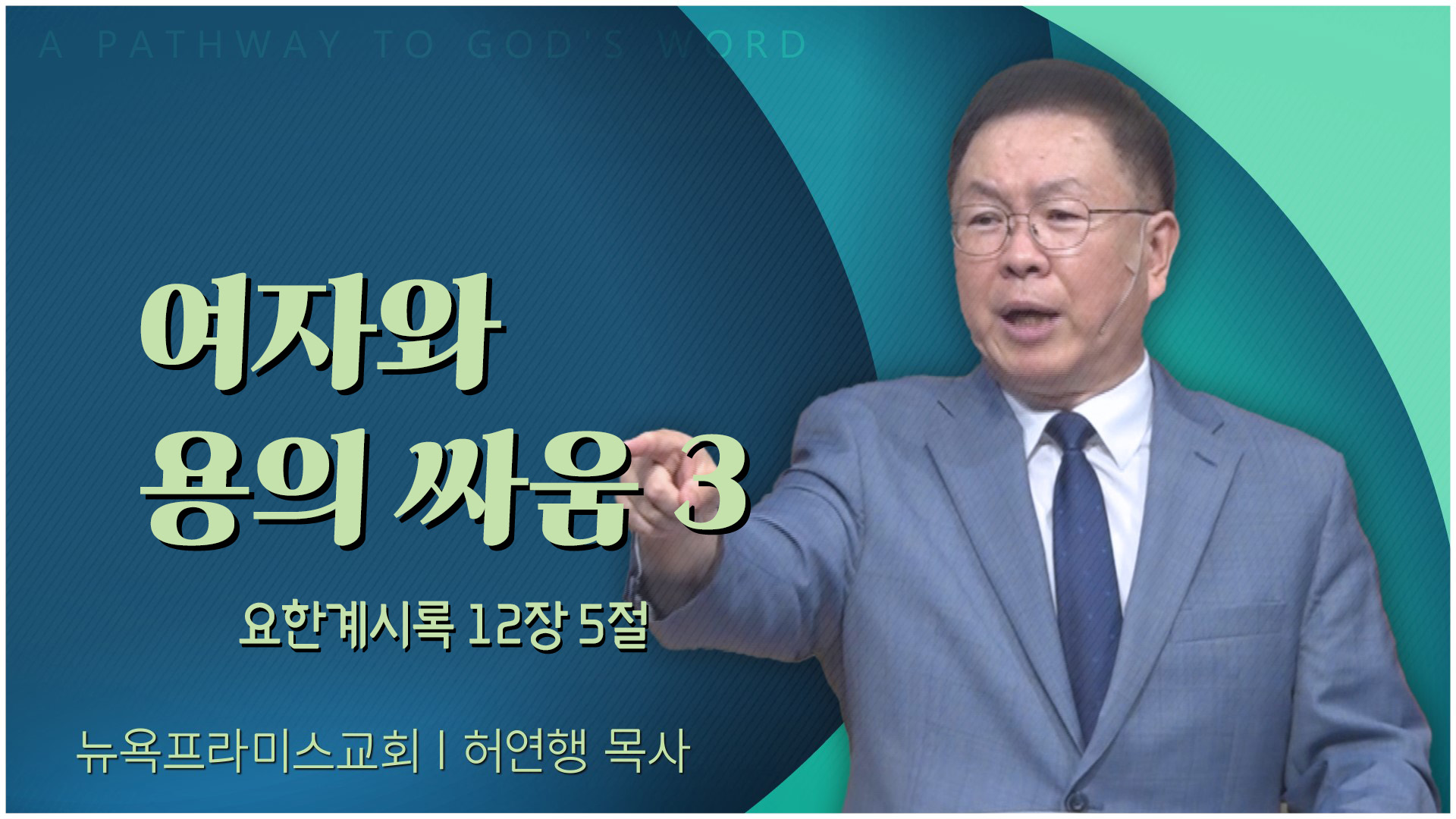 여자와 용의 싸움 3┃뉴욕프라미스교회 허연행 목사	