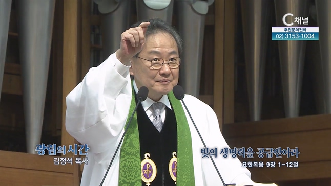 빛의 생명력을 공급받아라┃광림교회 김정석 목사	