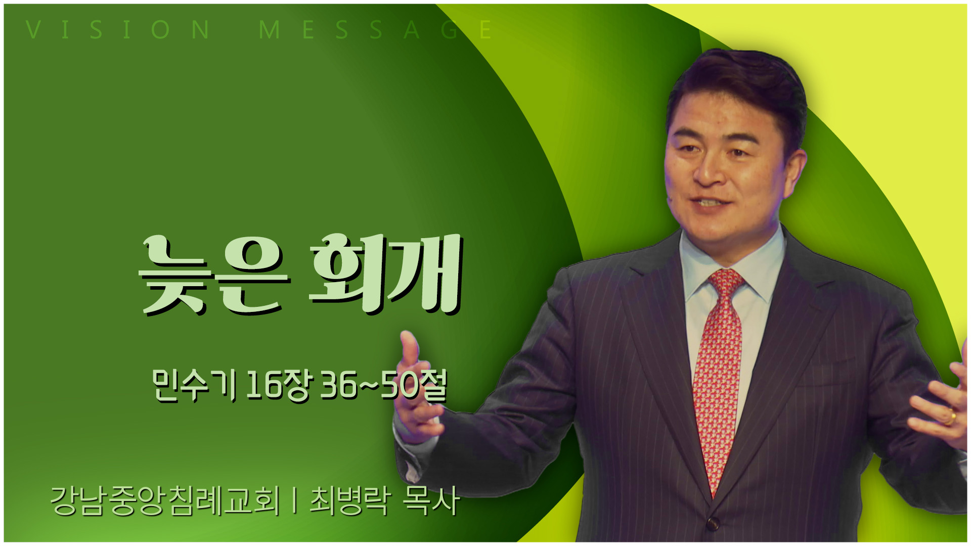 늦은 회개┃강남중앙침례교회 최병락 목사	