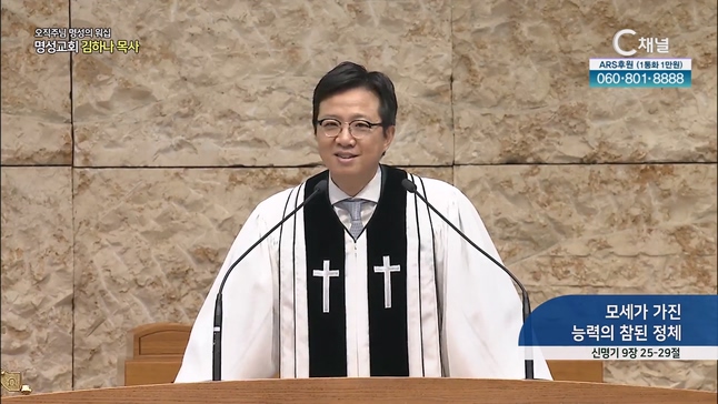 [2023/07/09 오직주님 명성의 워십] 모세가 가진 능력의 참된 정체┃명성교회 김하나 담임목사 [C채널]		