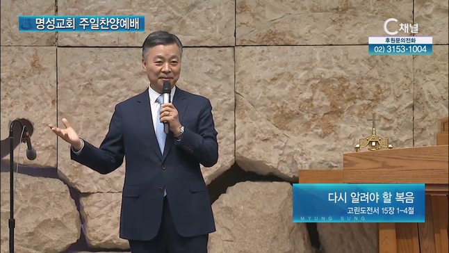 [2023/07/09 명성교회 주일찬양예배] 다시 알려야 할 복음┃박성규 목사(총신대 총장) [C채널]		
