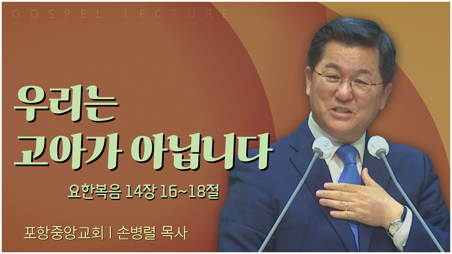 우리는 고아가 아닙니다┃포항중앙교회 손병렬 목사 	