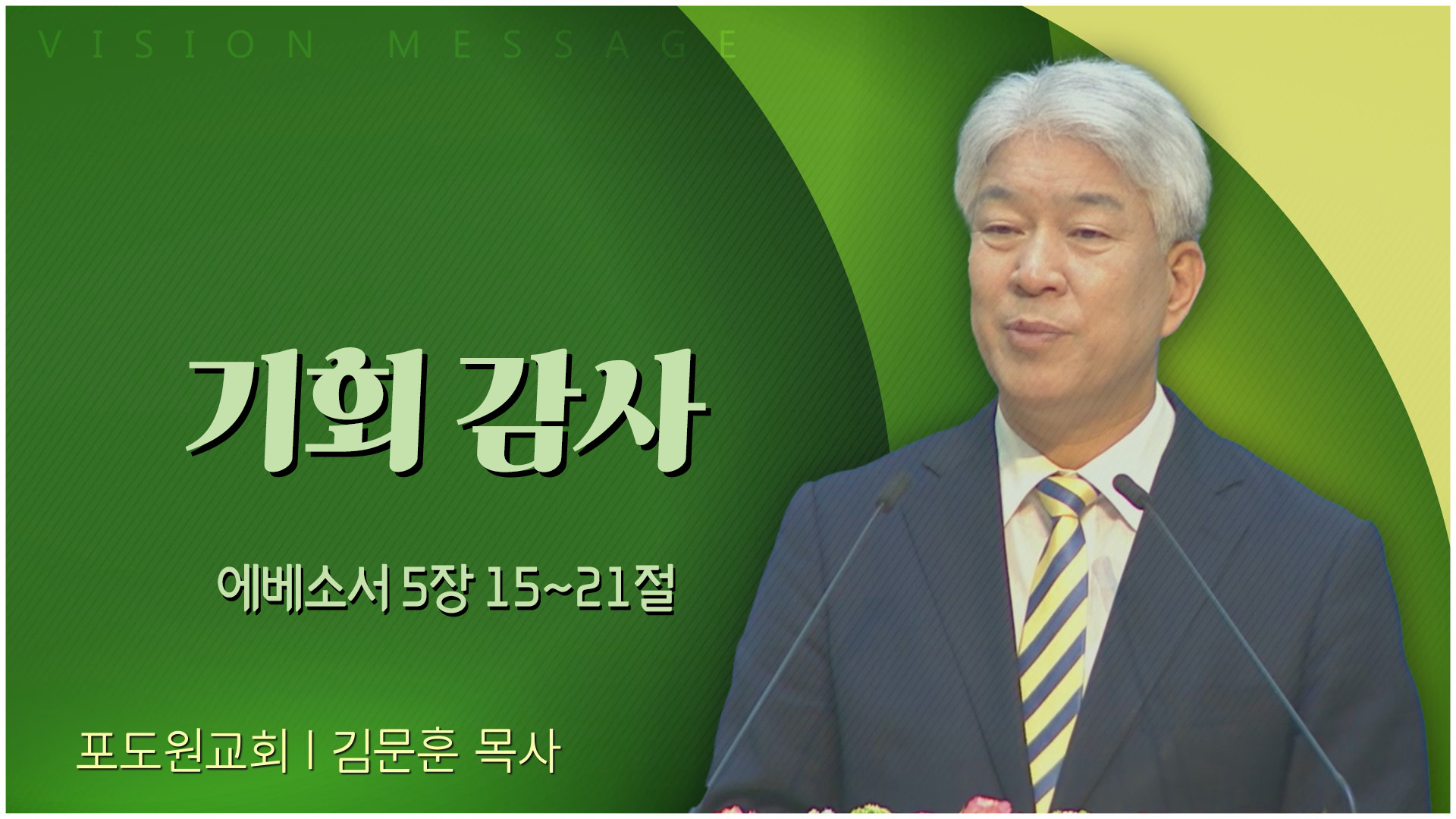 기회 감사┃포도원교회 김문훈 목사		